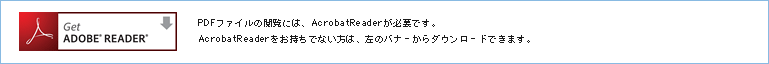 PDFファイルの閲覧には、AcrobatReaderが必要です。
AcrobatReaderをお持ちでない方は、左のバナーからダウンロードできます。
